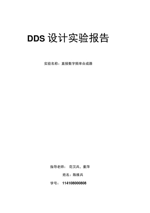 DDS设计实验报告