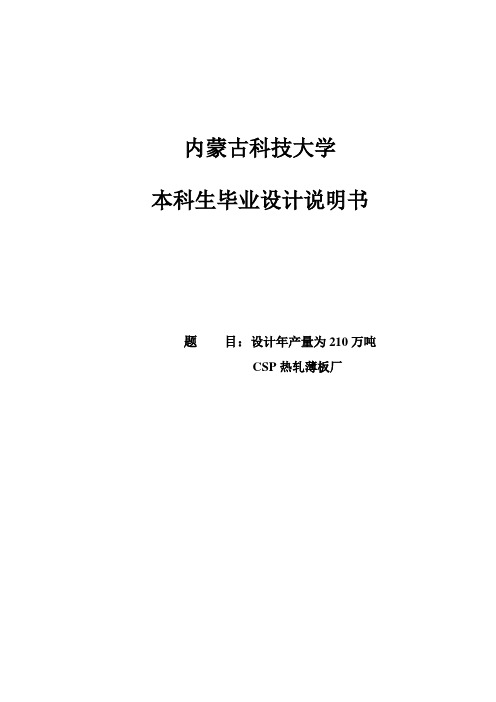 设计年产量为210万吨CSP热轧薄板厂本科毕业设计说明书 精品