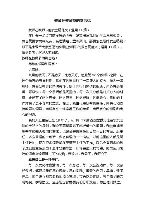 教师在教师节的发言稿范文（通用11篇）