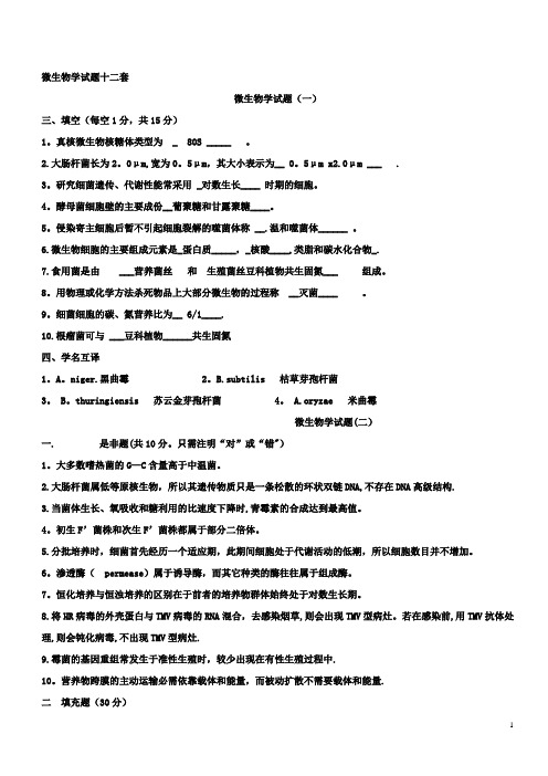 微生物学-考试题及答案详解