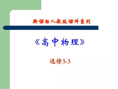 选修3-3气体8.4气体热现象的微观意义