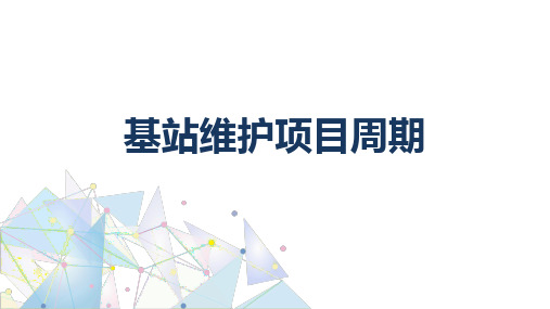 基站建设与维护：基站维护项目周期