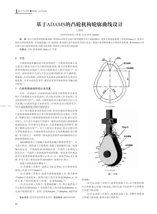 基于ADAMS的凸轮机构轮廓曲线设计