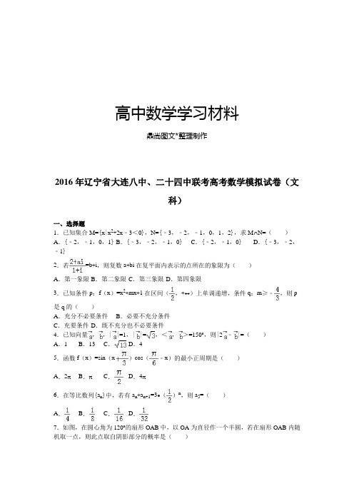 辽宁省大连八中、二十四中联考高考数学模拟试卷(文.docx