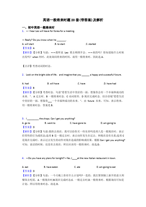 英语一般将来时题20套(带答案)及解析