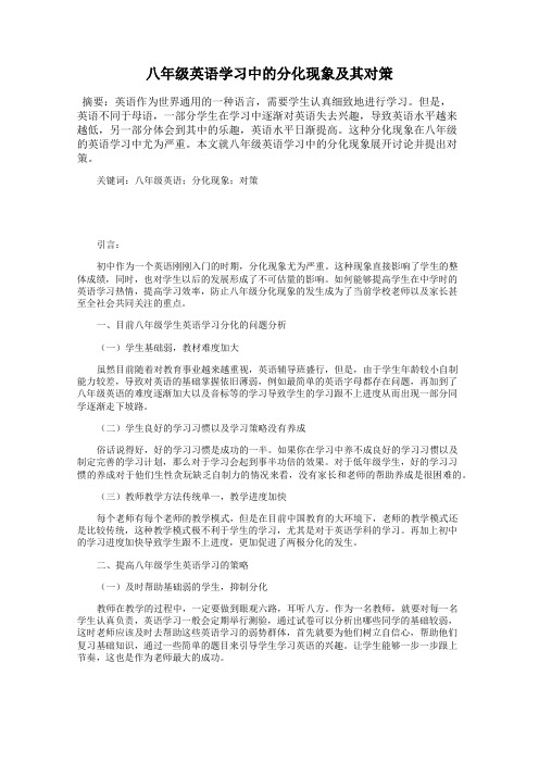 八年级英语学习中的分化现象及其对策