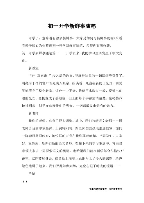 初一开学新鲜事随笔_作文专题