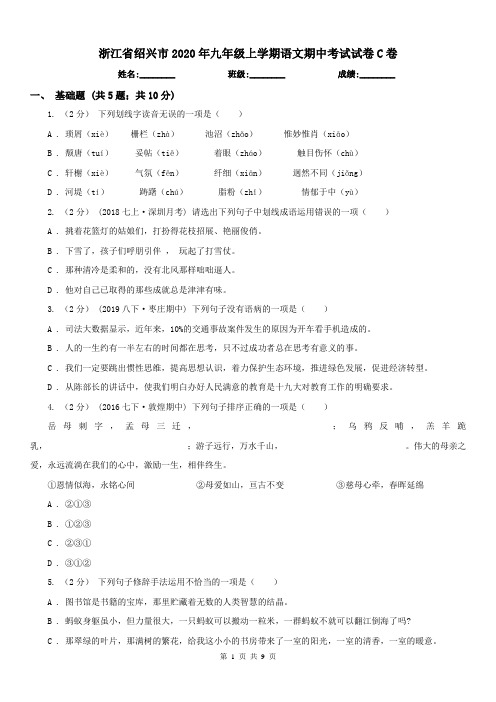 浙江省绍兴市2020年九年级上学期语文期中考试试卷C卷