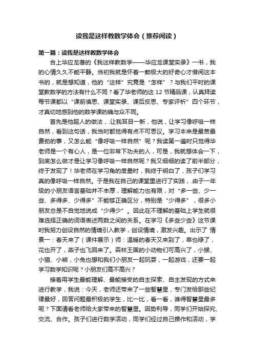 读我是这样教数学体会（推荐阅读）