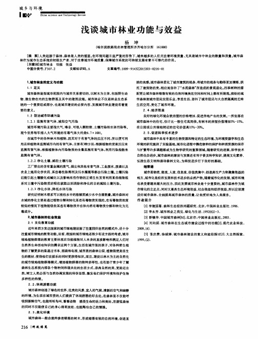 浅谈城市林业功能与效益