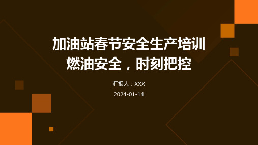 加油站春节安全生产培训 燃油安全,时刻把控