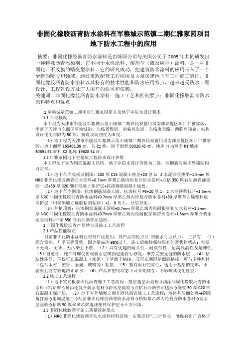 非固化橡胶沥青防水涂料在军粮城示范镇二期仁雅家园项目地下防水工程中的应用