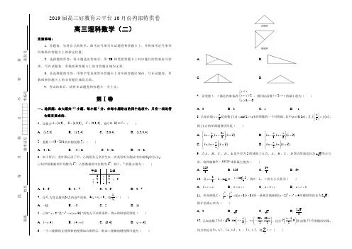 【内供】2019届高三好教育云平台10月内部特供卷 理科数学(二)学生版