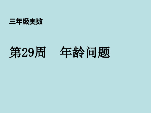 2019-2020年三年级奥数举一反三第29周年龄问题.ppt