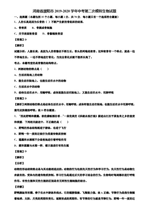 河南省濮阳市2019-2020学年中考第二次模拟生物试题含解析