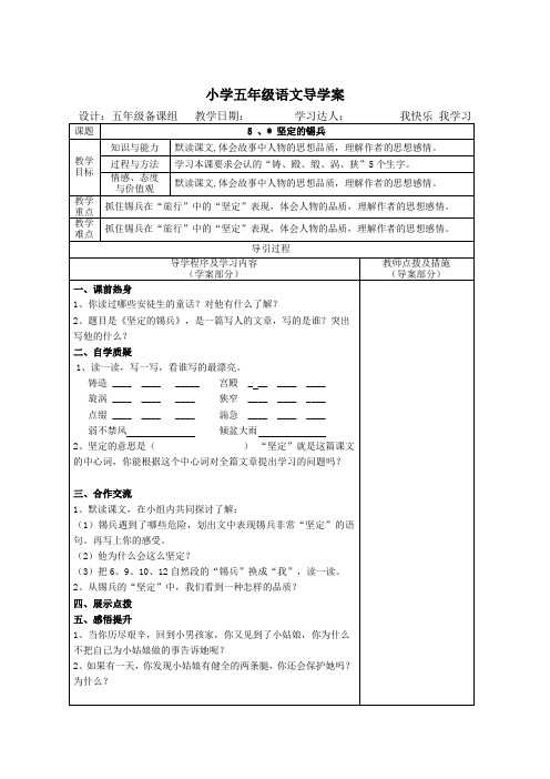 五年级上册语文导学案-5坚定地锡兵｜语文S版