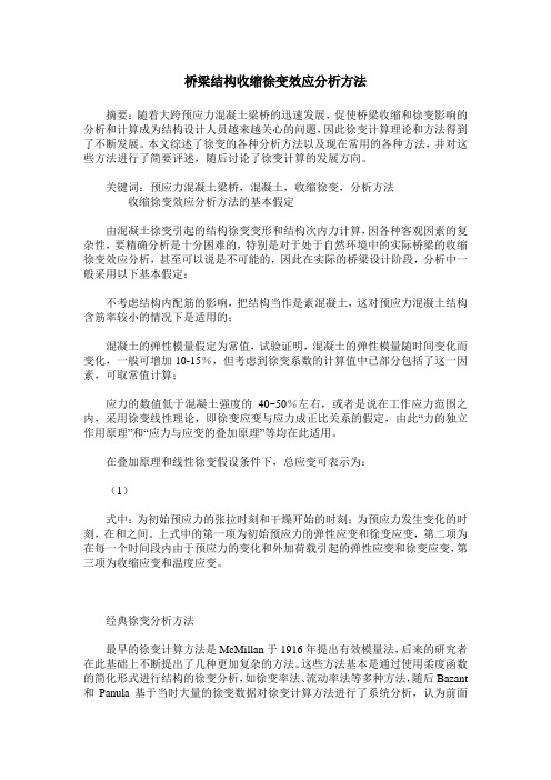 桥梁结构收缩徐变效应分析方法