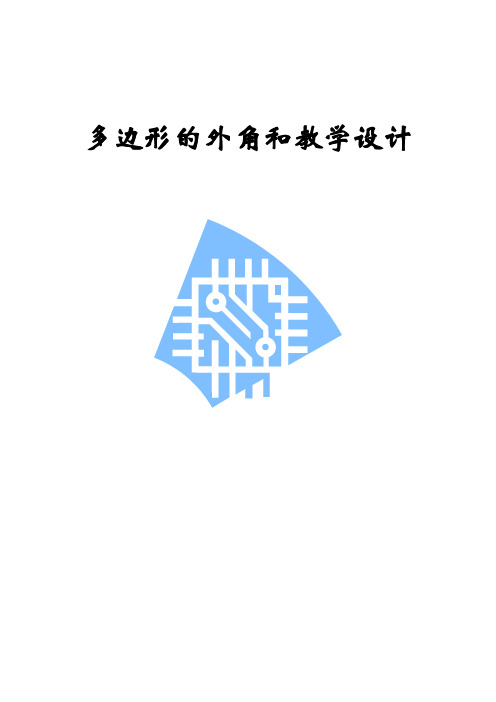 沪科版数学八年级下19.1多边形的内角和教案