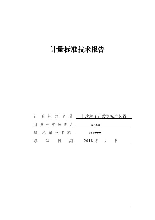 尘埃粒子计数器计量标准技术报告 