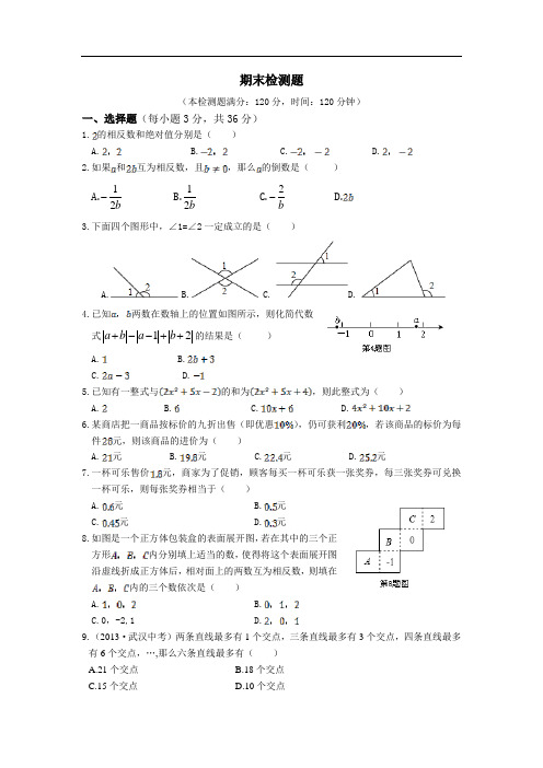 2013-2014学年华东师大版七年级上数学期末检测题含答案详解