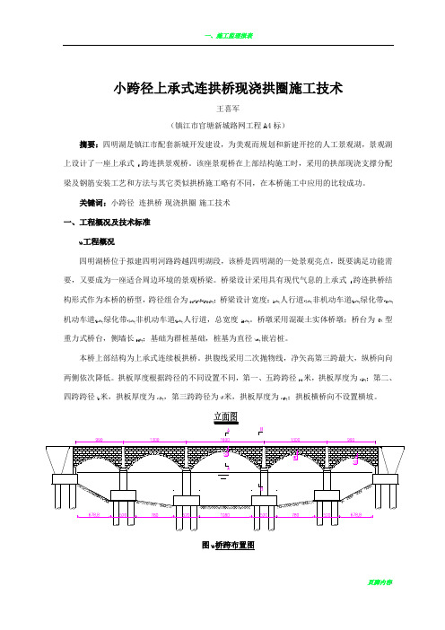 小跨径上承式连拱桥现浇混凝土拱圈施工技术