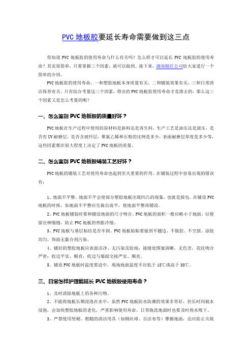 PVC地板胶要延长寿命需要做到这三点