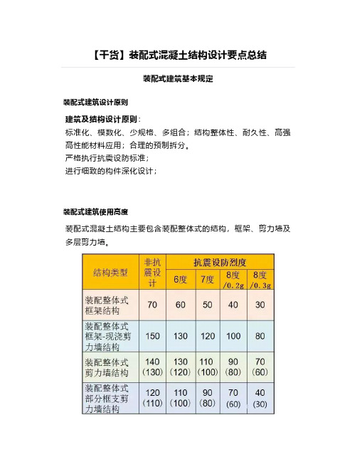 【干货】装配式混凝土结构设计要点总结