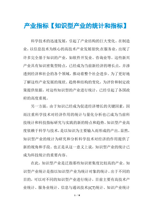 产业指标【知识型产业的统计和指标】