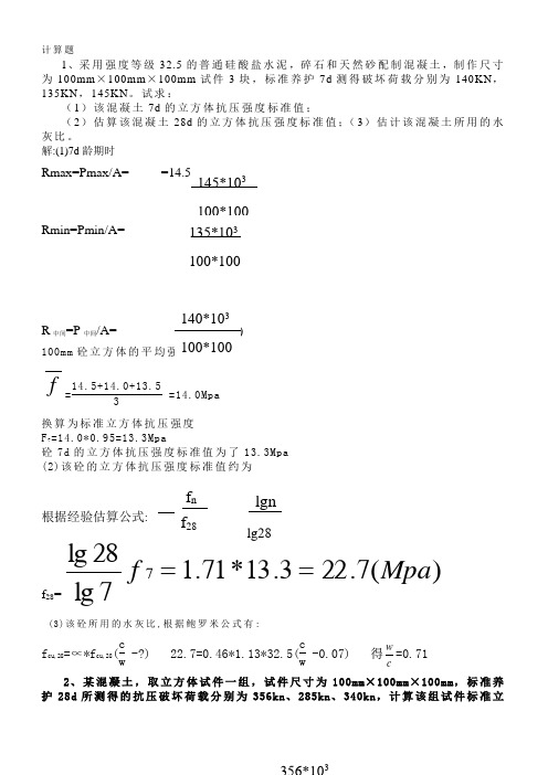 混凝土试块计算题