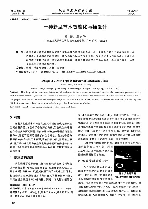 一种新型节水智能化马桶设计