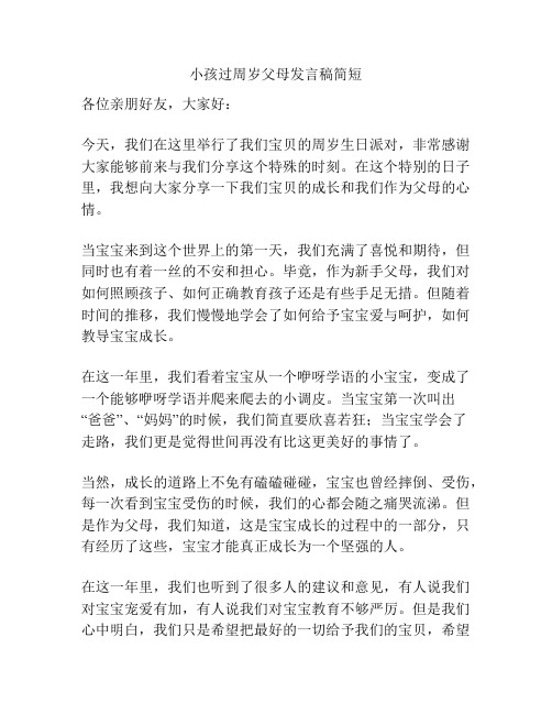 小孩过周岁父母发言稿简短