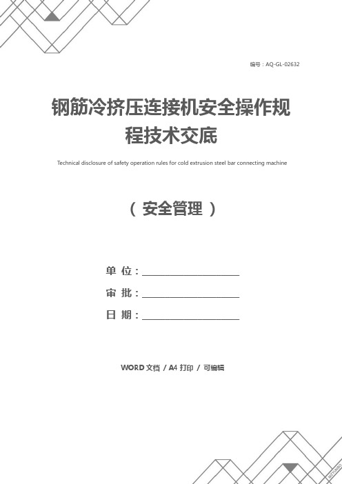 钢筋冷挤压连接机安全操作规程技术交底