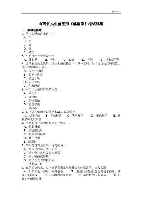 山西省执业兽医师《解剖学》考试试题