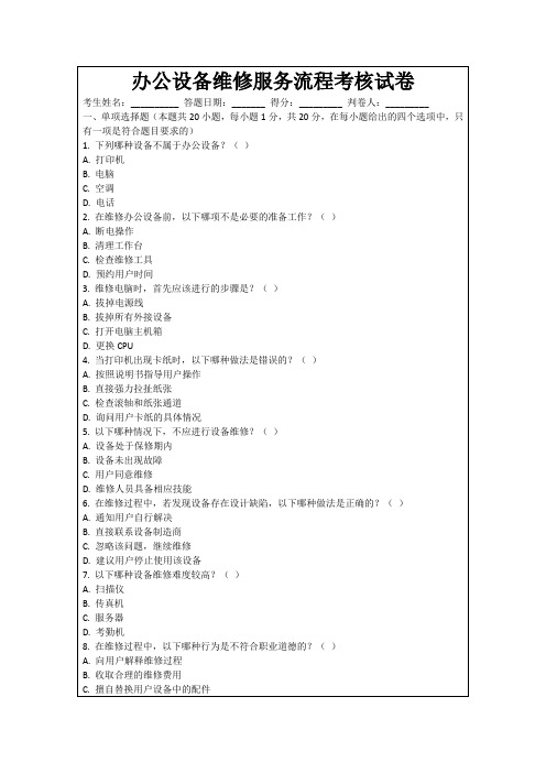 办公设备维修服务流程考核试卷