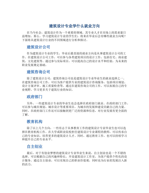 建筑设计专业学什么就业方向