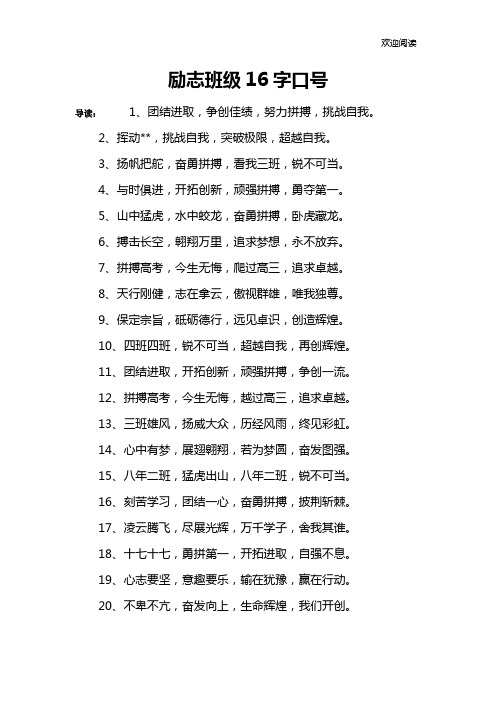 励志班级16字口号