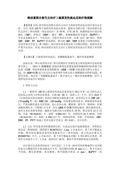 络活喜联合复代文治疗2级原发性高血压的疗效观察