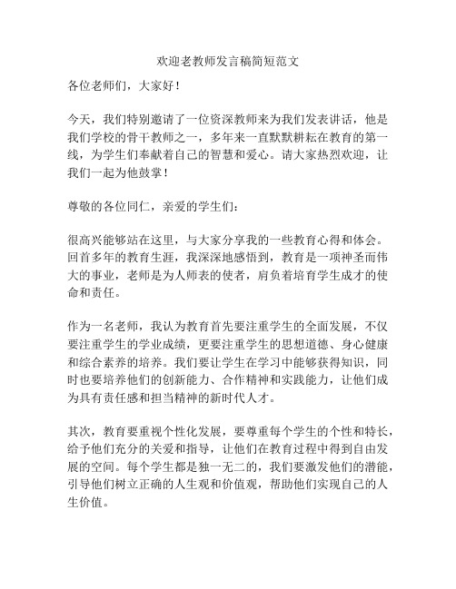 欢迎老教师发言稿简短范文