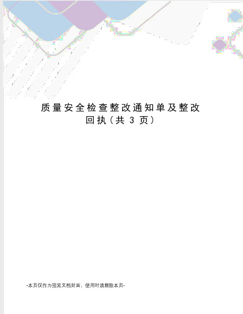 质量安全检查整改通知单及整改回执