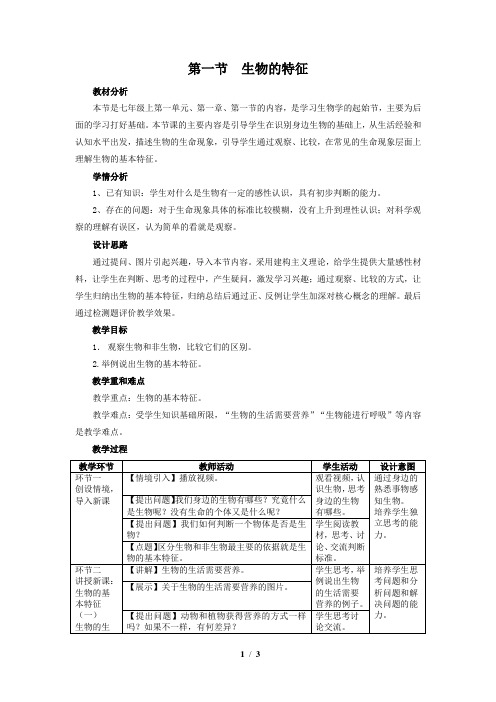 七年级生物上册《生物的特征》教学设计