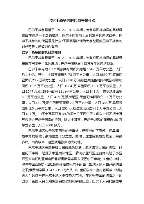 巴尔干战争的时代背景是什么