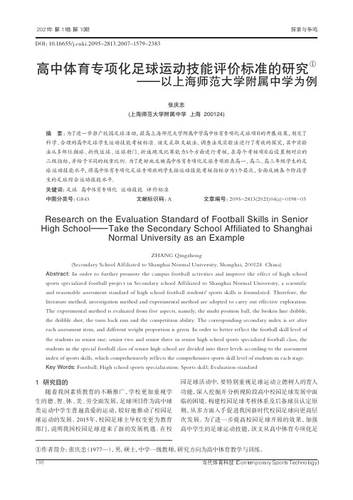 高中体育专项化足球运动技能评价标准的研究——以上海师范大学附属中学为例