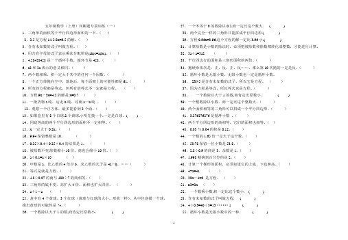 (统考试卷4)五年级判断题、选择题