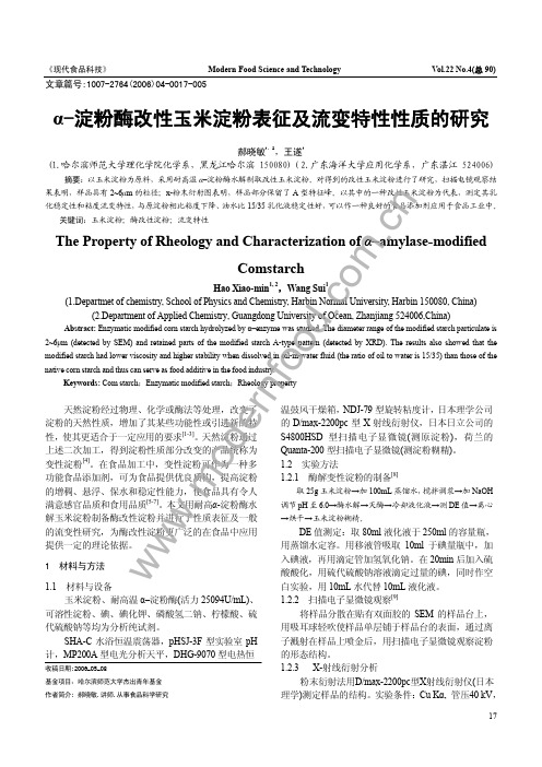 α-淀粉酶改性玉米淀粉表征及流变特性性质的研究.pdf