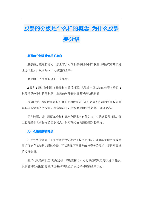 股票的分级是什么样的概念为什么股票要分级