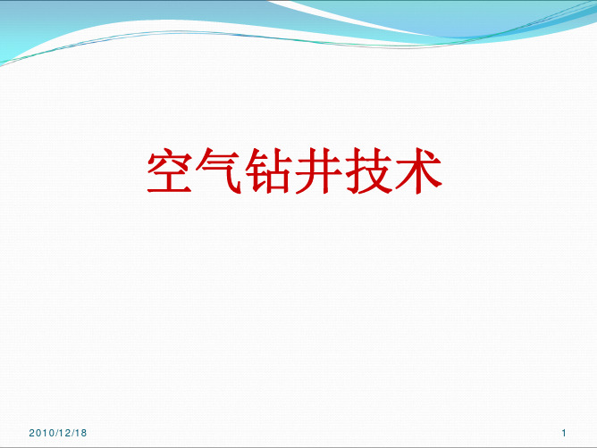 空气钻井技术