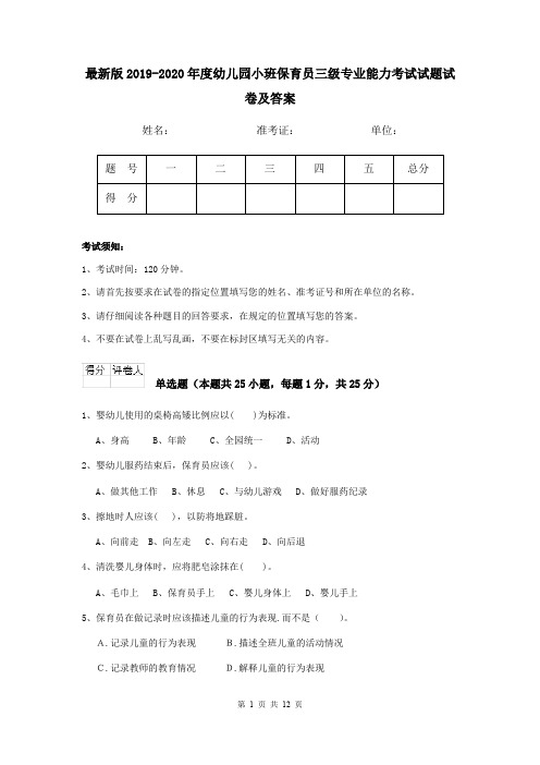 最新版2019-2020年度幼儿园小班保育员三级专业能力考试试题试卷及答案