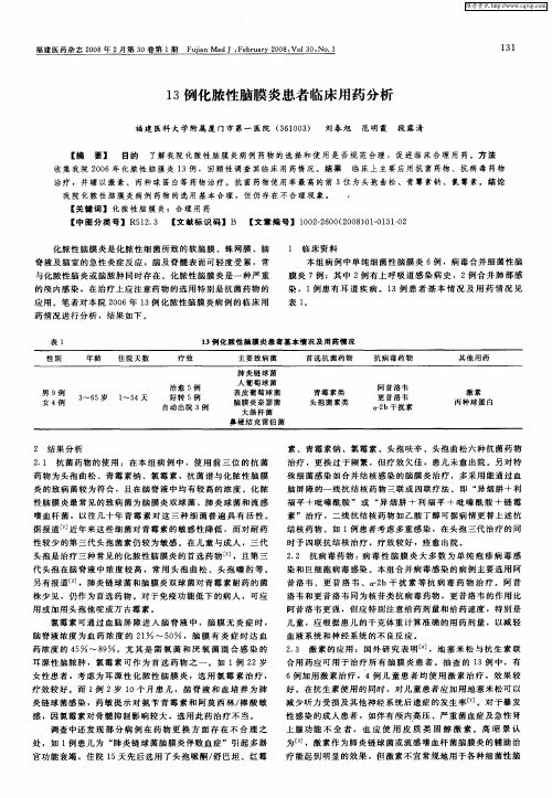 13例化脓性脑膜炎患者临床用药分析