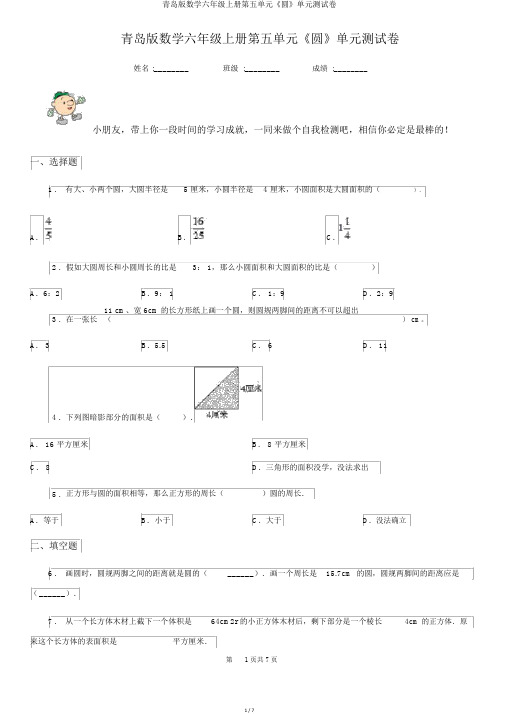 青岛版数学六年级上册第五单元《圆》单元测试卷