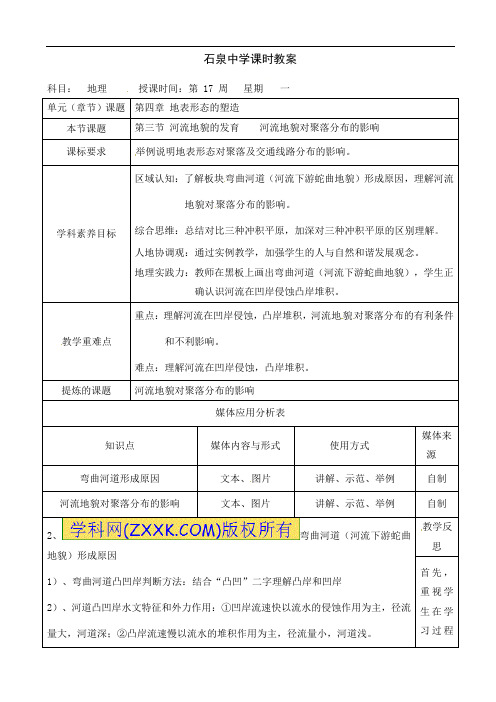 43河流地貌对聚落分布的影响教案-人教版高中地理必修一